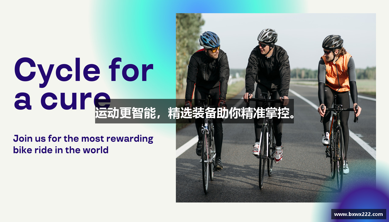 运动更智能，精选装备助你精准掌控。